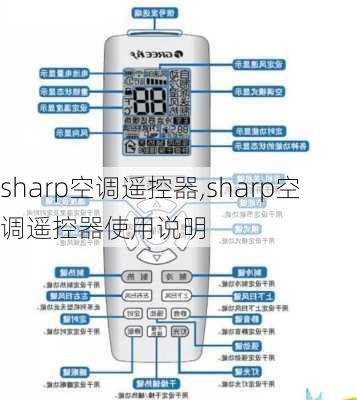 sharp空调遥控器,sharp空调遥控器使用说明