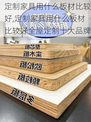 定制家具用什么板材比较好,定制家具用什么板材比较好全屋定制十大品牌