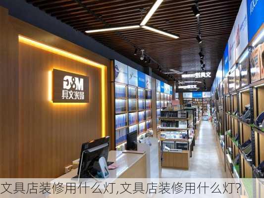 文具店装修用什么灯,文具店装修用什么灯?