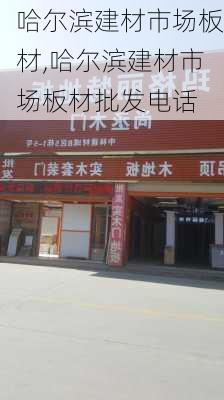 哈尔滨建材市场板材,哈尔滨建材市场板材批发电话