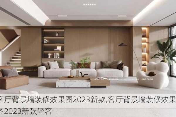 客厅背景墙装修效果图2023新款,客厅背景墙装修效果图2023新款轻奢