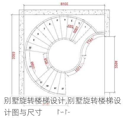 别墅旋转楼梯设计,别墅旋转楼梯设计图与尺寸