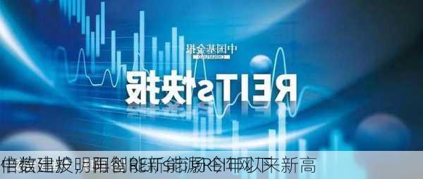 中信建投明阳智能新能源REIT网下
倍数出炉，再创REITs市场今年以来新高