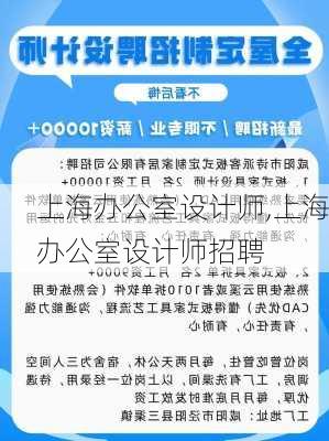 上海办公室设计师,上海办公室设计师招聘