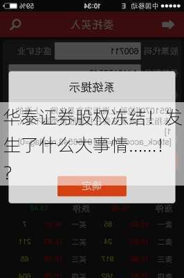 华泰证券股权冻结！发生了什么大事情……！？