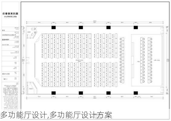 多功能厅设计,多功能厅设计方案