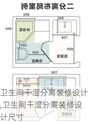 卫生间干湿分离装修设计,卫生间干湿分离装修设计尺寸