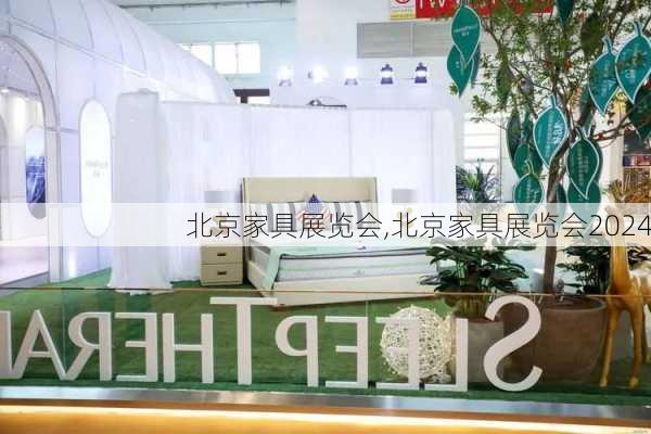 北京家具展览会,北京家具展览会2024