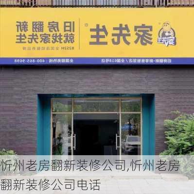 忻州老房翻新装修公司,忻州老房翻新装修公司电话