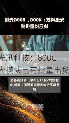 光迅科技：800G光模块已有批量出货