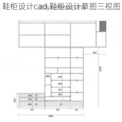 鞋柜设计cad,鞋柜设计草图三视图