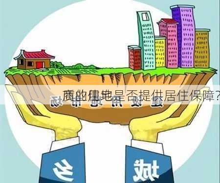 商业用地
质的住宅是否提供居住保障？