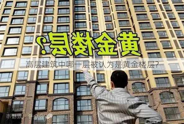 高层建筑中哪一层被认为是黄金楼层？