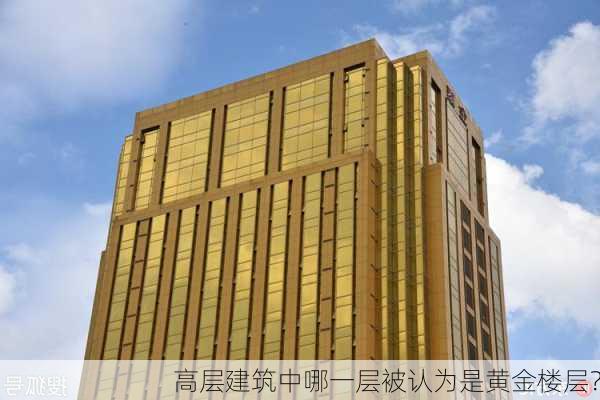 高层建筑中哪一层被认为是黄金楼层？