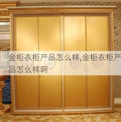 金柜衣柜产品怎么样,金柜衣柜产品怎么样啊