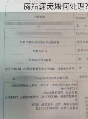 商品房无法
房产证应如何处理?