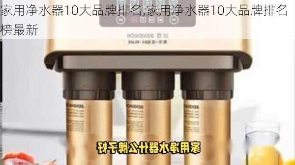 家用净水器10大品牌排名,家用净水器10大品牌排名榜最新