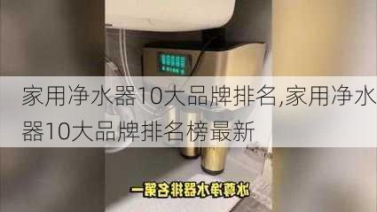 家用净水器10大品牌排名,家用净水器10大品牌排名榜最新