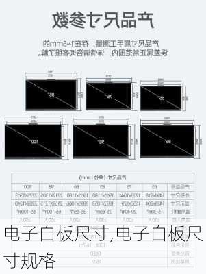 电子白板尺寸,电子白板尺寸规格