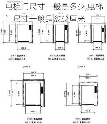 电梯门尺寸一般是多少,电梯门尺寸一般是多少厘米