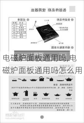 电磁炉面板通用吗,电磁炉面板通用吗怎么用