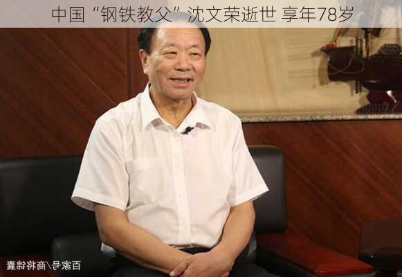 中国“钢铁教父”沈文荣逝世 享年78岁