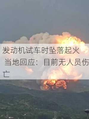 一
发动机试车时坠落起火 当地回应：目前无人员伤亡