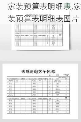 家装预算表明细表,家装预算表明细表图片