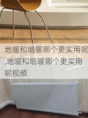 地暖和墙暖哪个更实用呢,地暖和墙暖哪个更实用呢视频