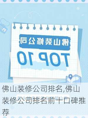 佛山装修公司排名,佛山装修公司排名前十口碑推荐