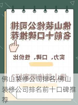 佛山装修公司排名,佛山装修公司排名前十口碑推荐