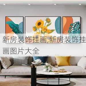 新房装饰挂画,新房装饰挂画图片大全