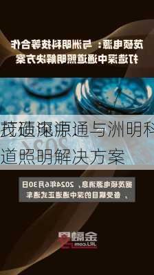 茂硕电源：与洲明科技等
打造深中通道照明解决方案