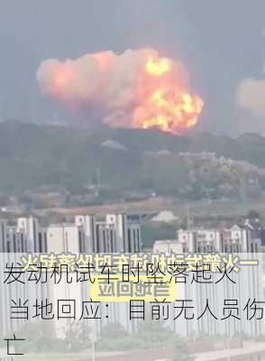 一
发动机试车时坠落起火 当地回应：目前无人员伤亡