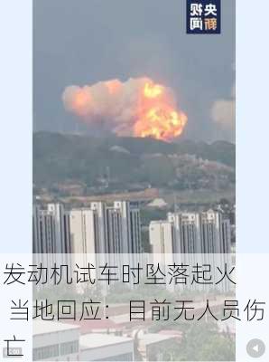 一
发动机试车时坠落起火 当地回应：目前无人员伤亡