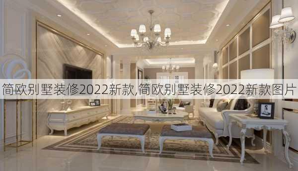 简欧别墅装修2022新款,简欧别墅装修2022新款图片