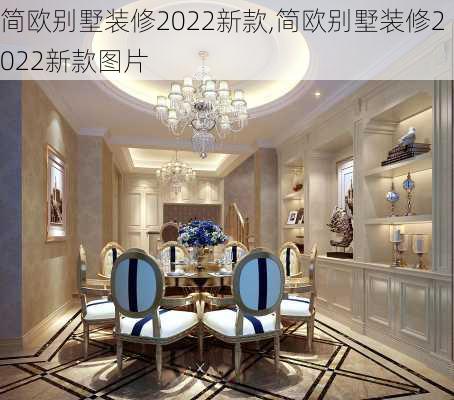 简欧别墅装修2022新款,简欧别墅装修2022新款图片