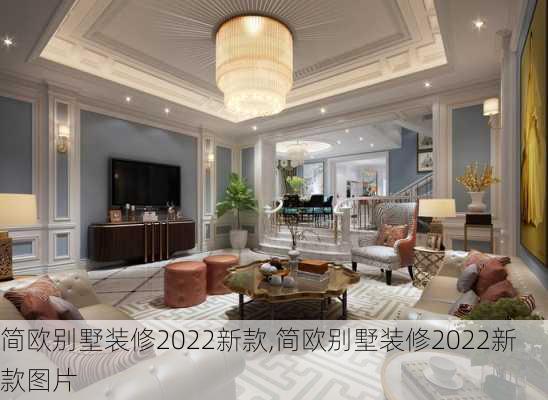 简欧别墅装修2022新款,简欧别墅装修2022新款图片