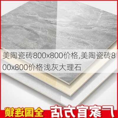 美陶瓷砖800x800价格,美陶瓷砖800x800价格浅灰大理石