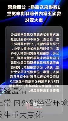 领益智造：
目前经营情况正常 内外部经营环境未发生重大变化