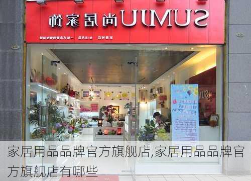 家居用品品牌官方旗舰店,家居用品品牌官方旗舰店有哪些