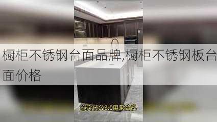 橱柜不锈钢台面品牌,橱柜不锈钢板台面价格