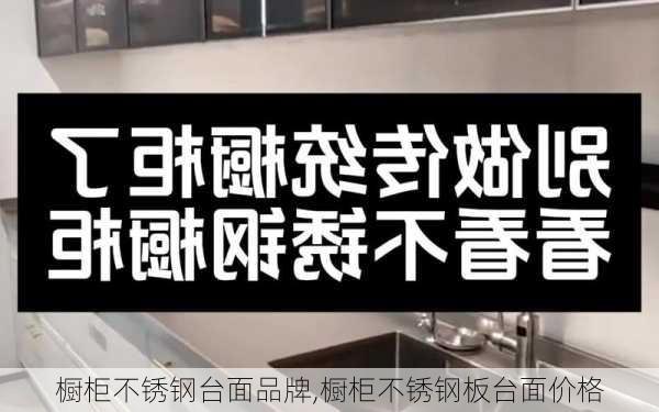 橱柜不锈钢台面品牌,橱柜不锈钢板台面价格