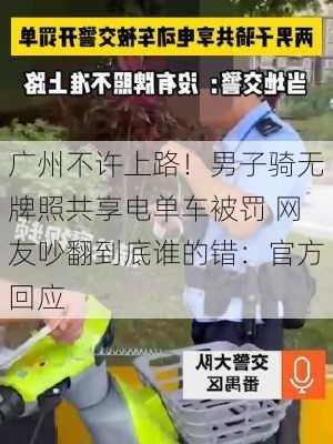 广州不许上路！男子骑无牌照共享电单车被罚 网友吵翻到底谁的错：官方回应