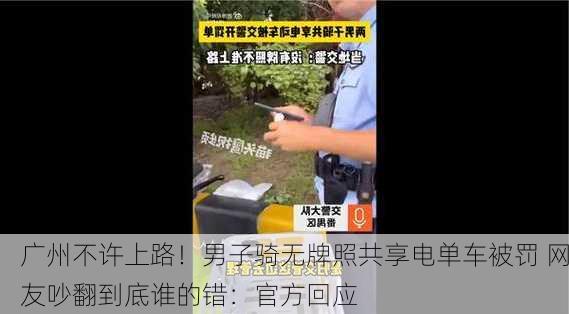 广州不许上路！男子骑无牌照共享电单车被罚 网友吵翻到底谁的错：官方回应