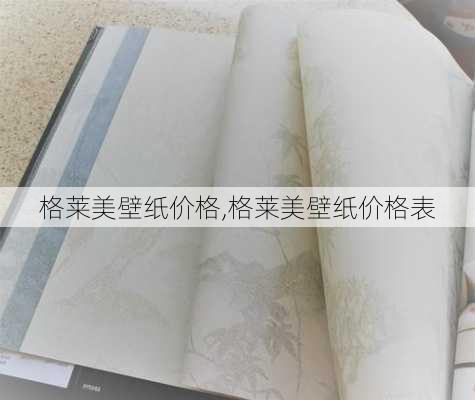 格莱美壁纸价格,格莱美壁纸价格表