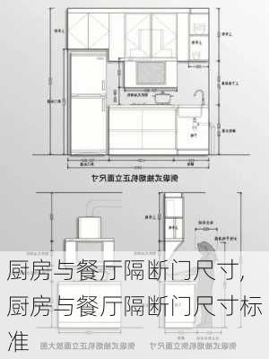 厨房与餐厅隔断门尺寸,厨房与餐厅隔断门尺寸标准