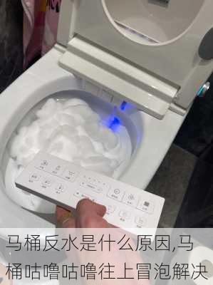 马桶反水是什么原因,马桶咕噜咕噜往上冒泡解决