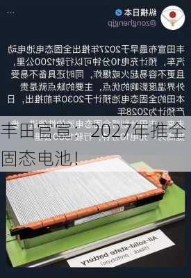 丰田官宣：2027年推全固态电池！