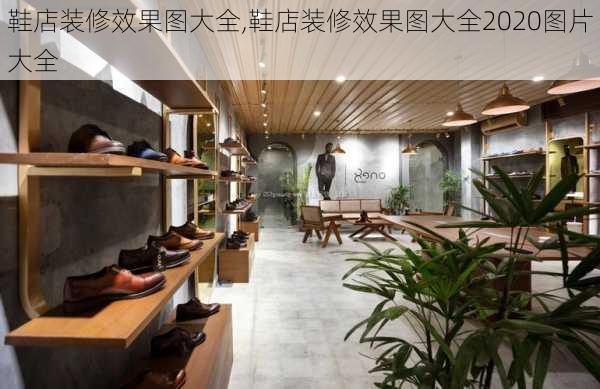 鞋店装修效果图大全,鞋店装修效果图大全2020图片大全